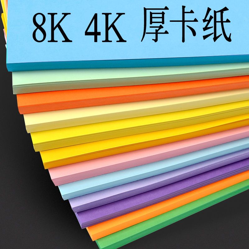 54302-4K彩色厚硬卡纸8K手工彩纸折纸儿童diy剪纸美术绘画纸黑白卡材料-详情图