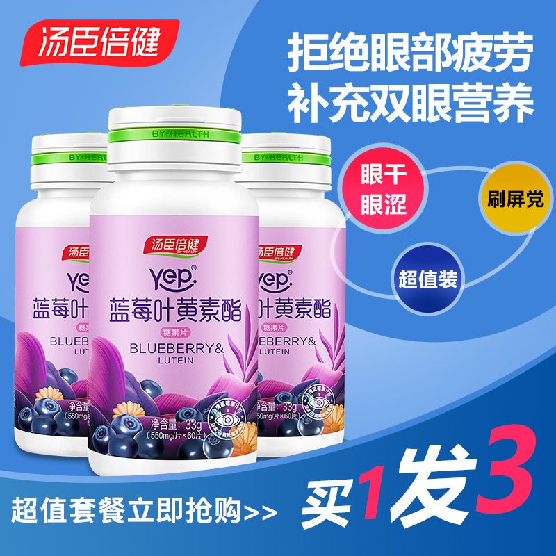 汤臣倍健蓝莓叶黄素脂片儿童少年护眼睛近视力疲劳改善缓解保护