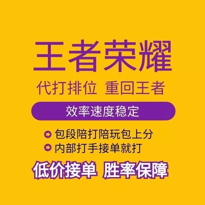 王者榮耀代練排位代打王者陪練上分車隊指定英雄陪玩陪打純手工