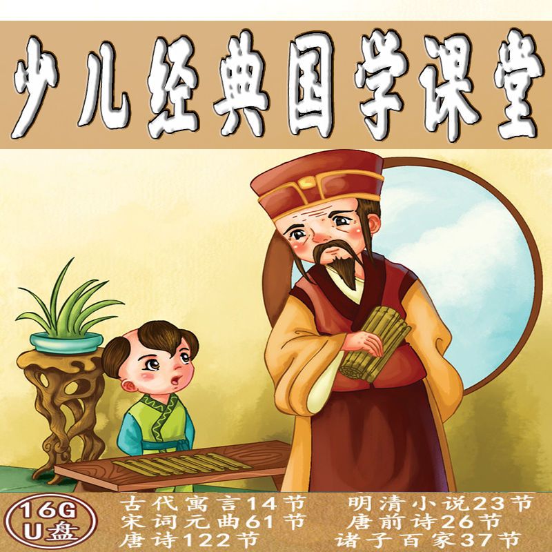 少儿国学经典u盘教程16g优盘德育启蒙教育课程儿童国学
