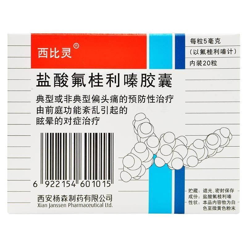 西比灵 盐酸氟桂利嗪胶囊 5mg*20粒/盒 典型或非典型偏头痛的预防性