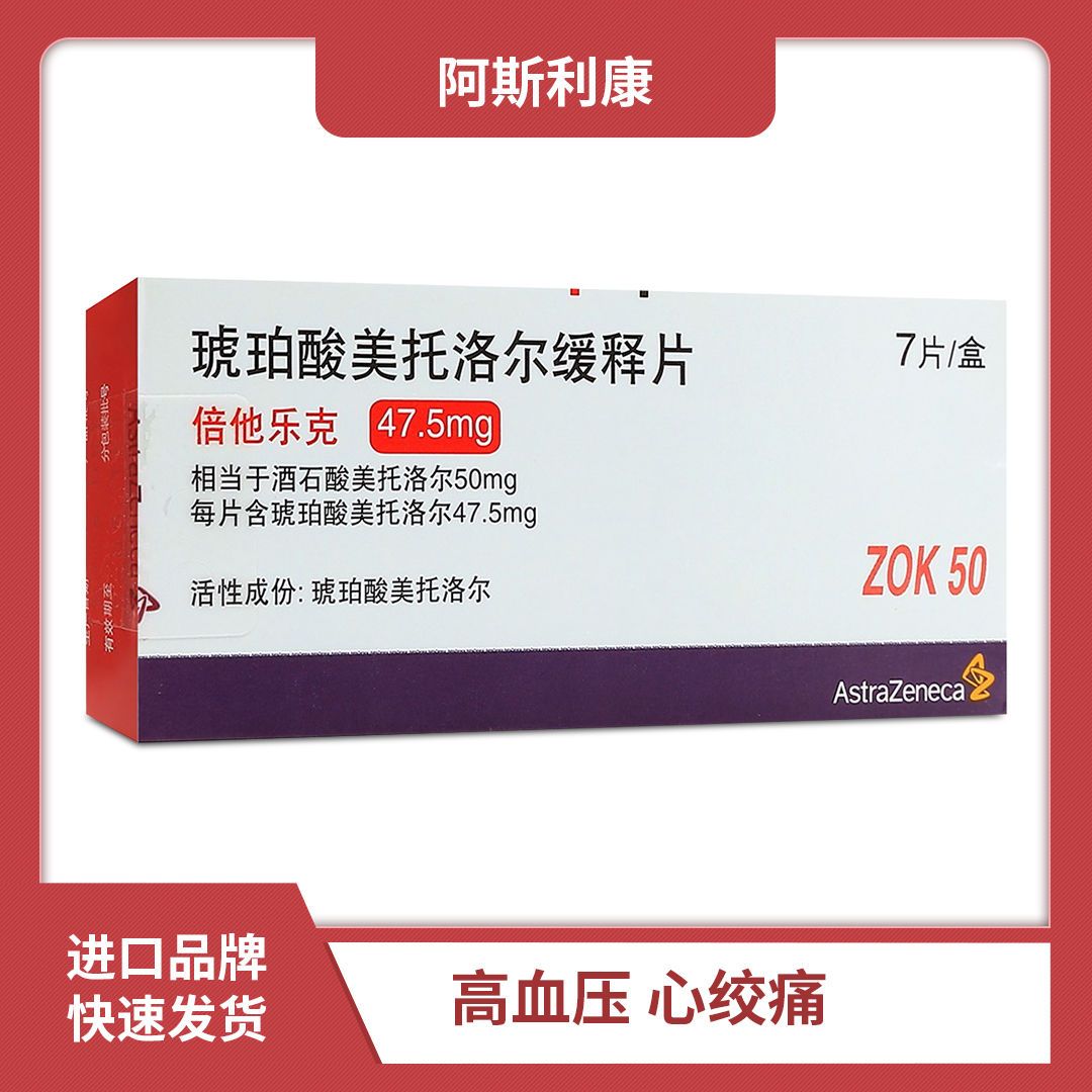 astrazeneca/阿斯利康 倍他乐克 琥珀酸美托洛尔缓释片 47.