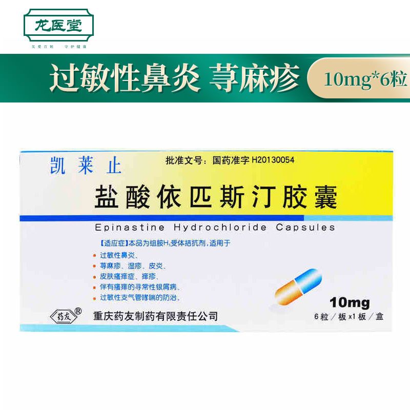 药友 凯莱止 盐酸依匹斯汀胶囊 10mg*6粒/盒 过敏性鼻炎 荨麻疹