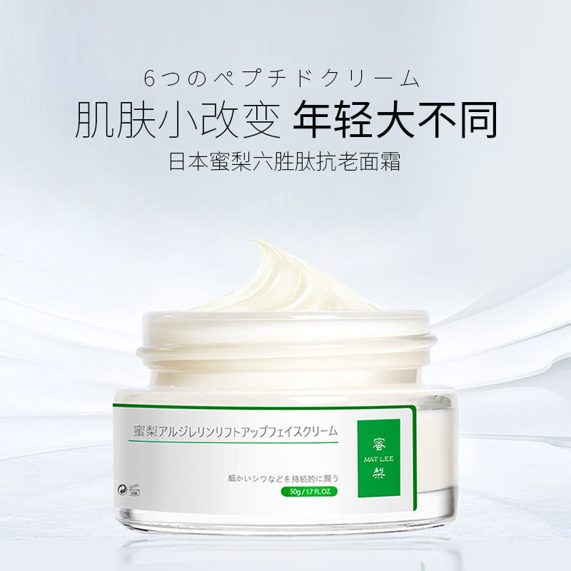 matlee日本蜜梨六胜肽面霜提拉紧致滋润保湿补水面霜50减龄霜素颜【2