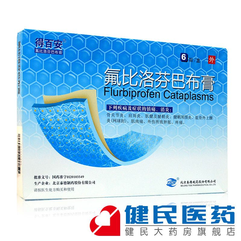 得百安 氟比洛芬凝胶贴膏 40mg*6贴/盒 疼痛 外伤 肿胀