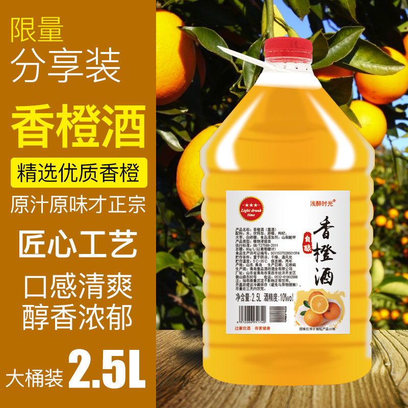【2.5升香橙酒】10度甜橙酒自酿低度甜酒橙子酒女士水果酒实惠装
