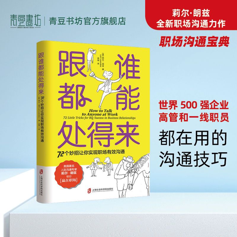 跟谁都能处得来：72 个妙招让你实现职场有效沟通