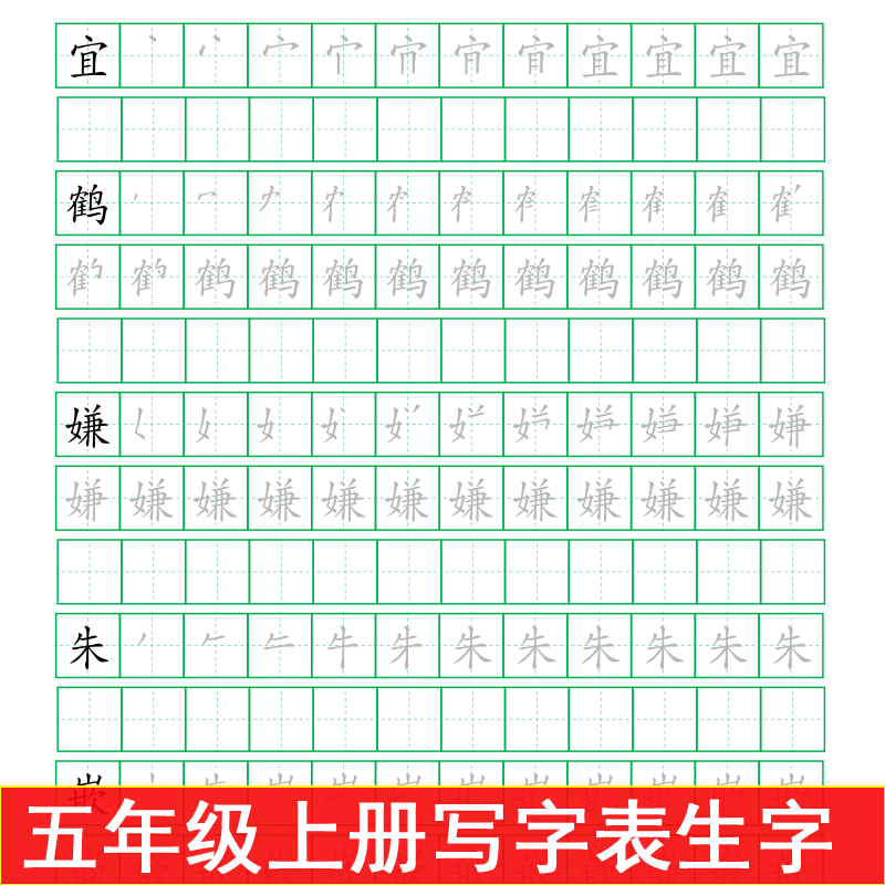 新人教版 五年级语文上册 写字表 生字笔画笔顺 描红本 练习字帖