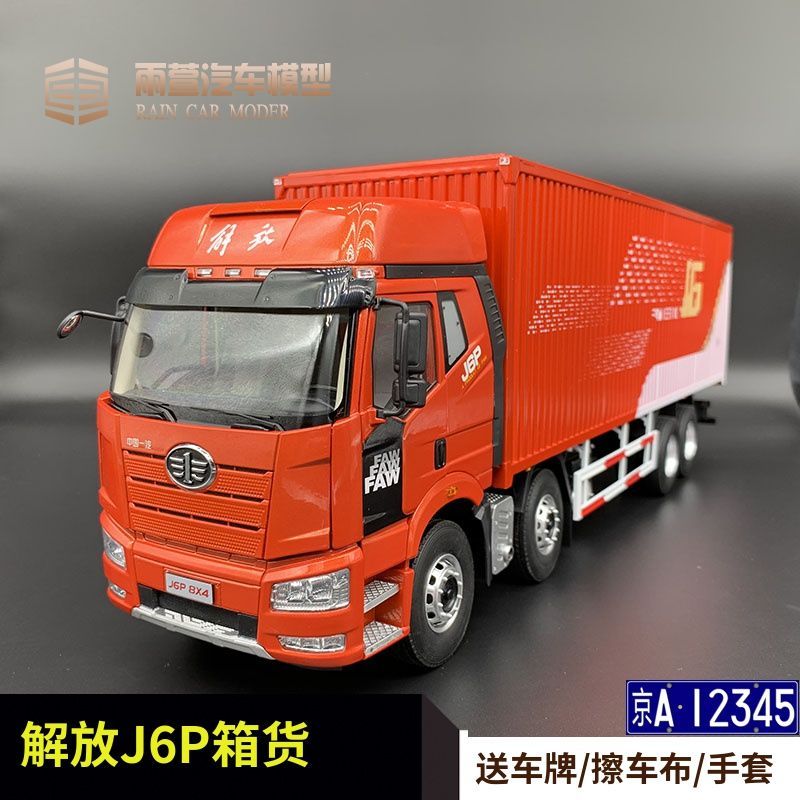 一汽车模解放j6厢式货车1:24合金仿真汽车模型收藏工艺品卡车模型