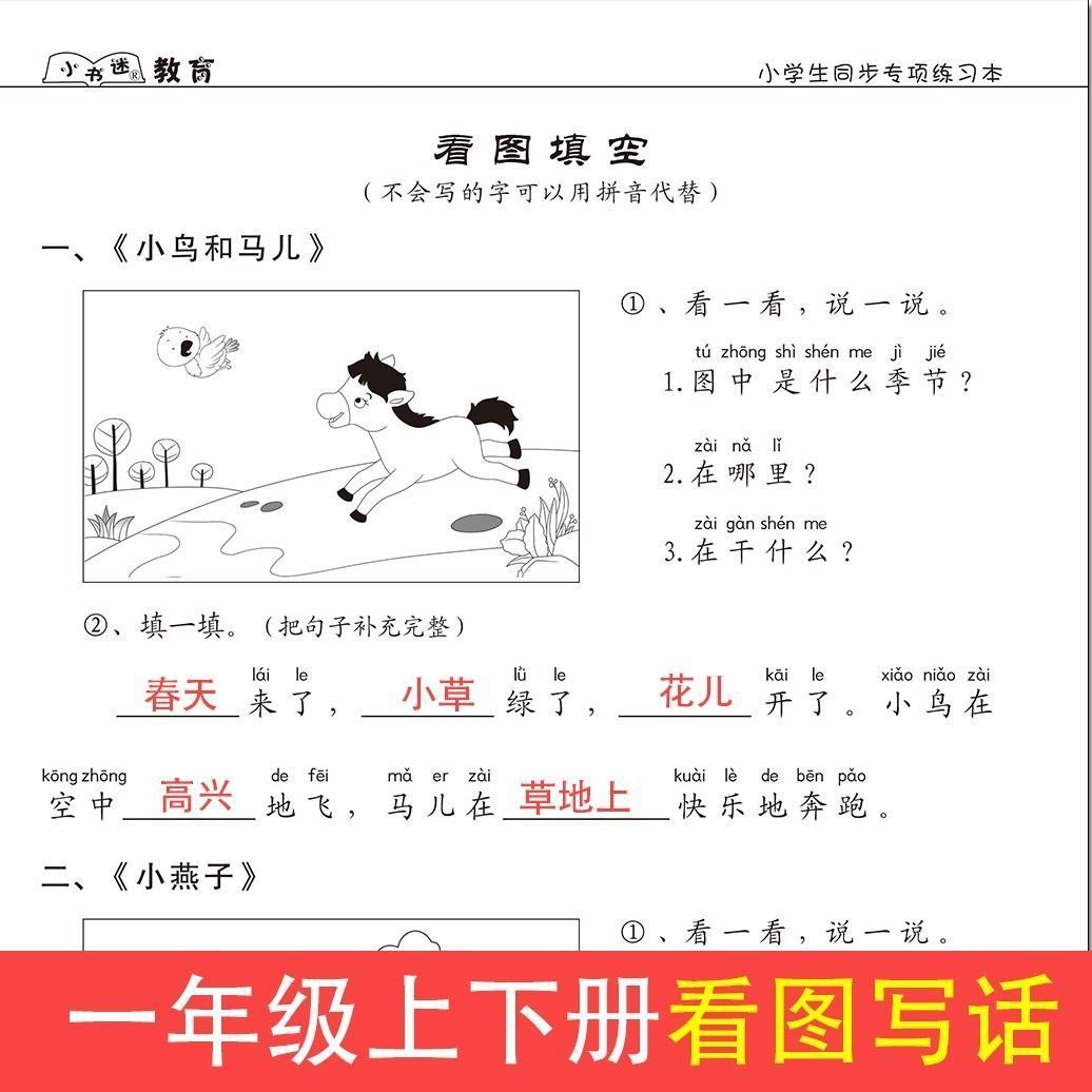 一年级看图写话训练说话填空小学生语文写作文书专项训练题练习本