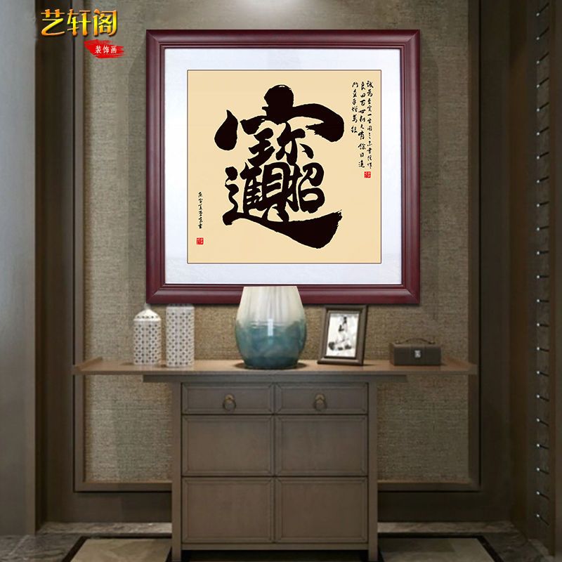 招财进宝新中式客厅装饰画玄关办公室书法字画沙发背景墙挂画壁画