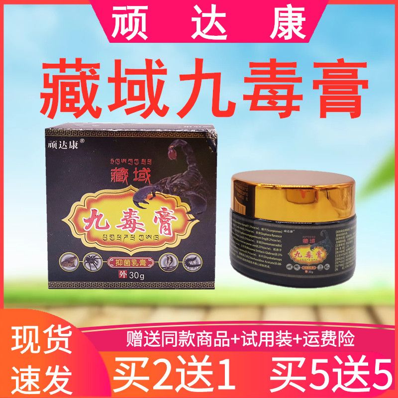 顽达康藏域九毒膏抑菌消毒皮肤清洁预防感染外用乳膏 2送1 5送5