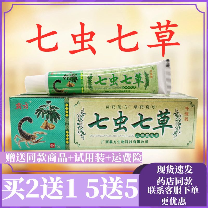 霸方七虫七草抑菌乳膏成人皮肤消毒杀菌外用防伪标识【2送1】包邮