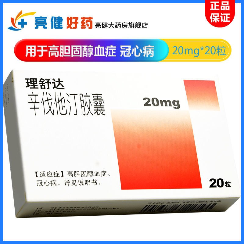 远大 理舒达 辛伐他汀胶囊 20mg*20粒/盒 高胆固醇血症 混合型高脂血