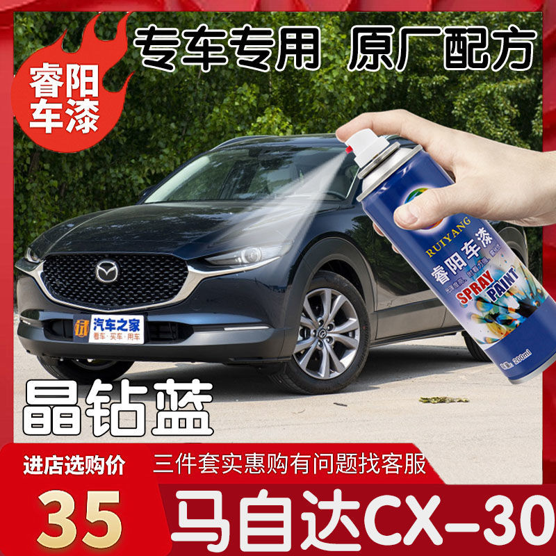马自达cx-30晶钻蓝色汽车用品补漆笔划痕修复神器自动喷漆修复剂