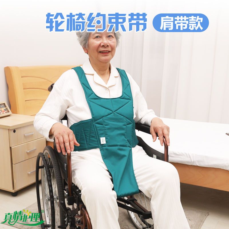 痴呆老人精神科病人保护性轮椅固定安全肩部约束带医用护理束缚带