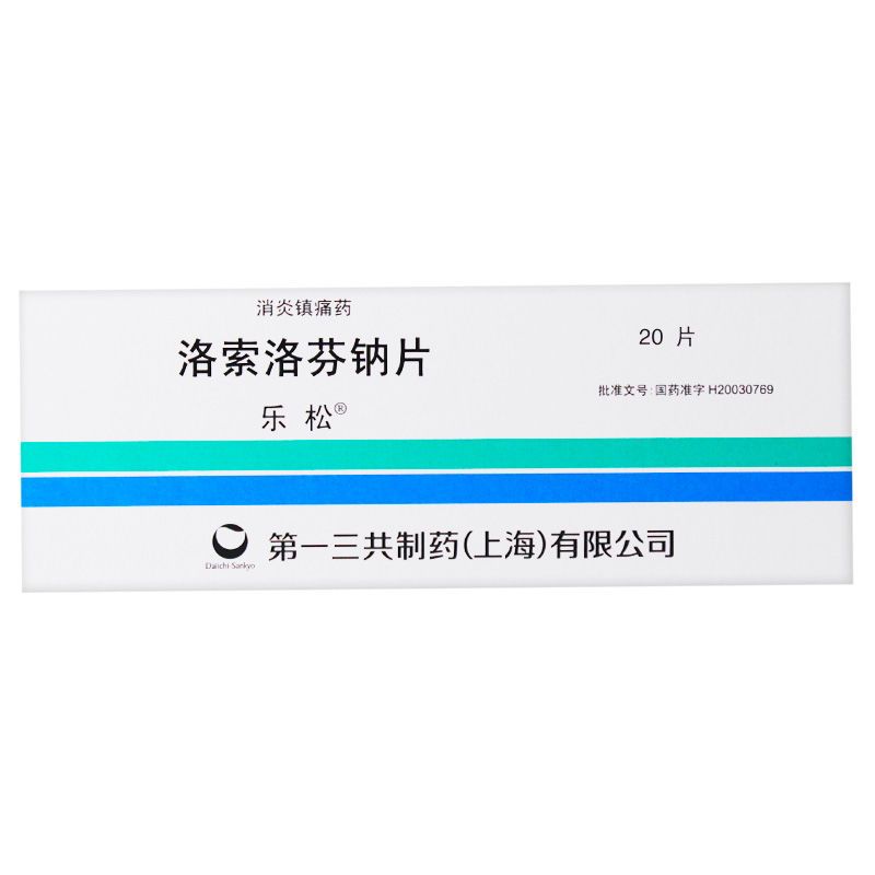 乐松 洛索洛芬钠片 60mg*20片/盒 详见说明书