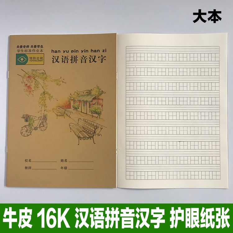 汉语拼音本小学生牛皮纸作业本护眼(16k牛皮汉语拼音汉字本 )14张
