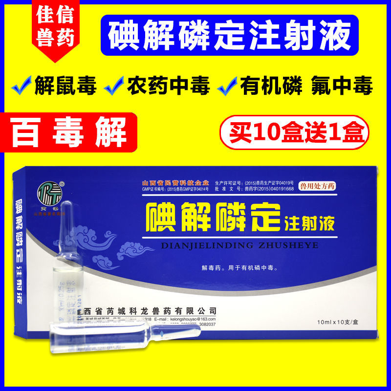 碘解磷定注射液兽药百毒解牛羊猪犬猫有机磷中毒解毒药兽用急救药