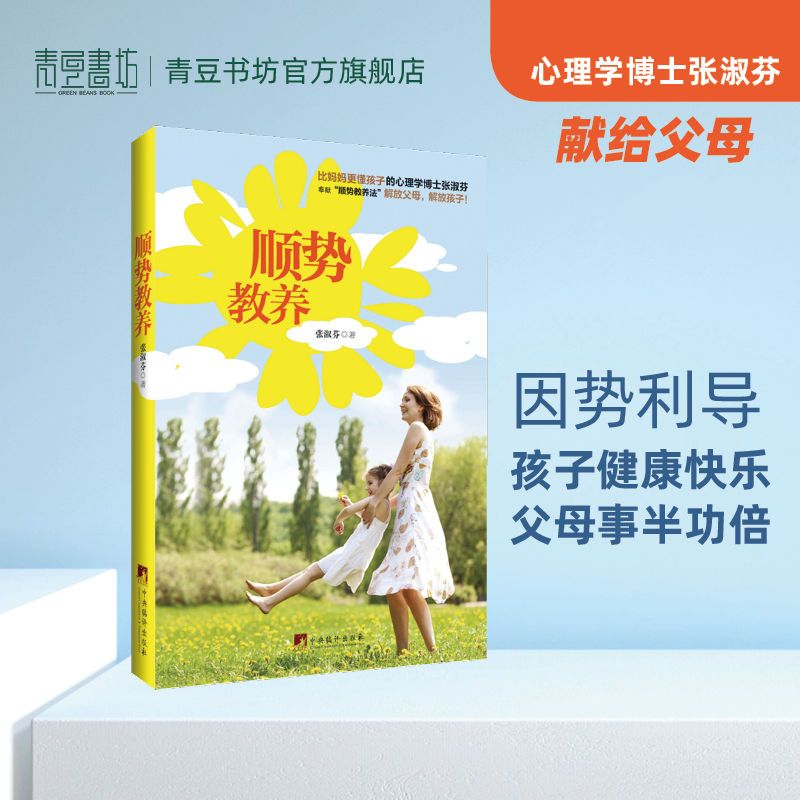 顺势教养