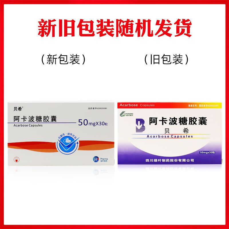 绿叶制药贝希阿卡波糖胶囊50mg30粒盒用于配合饮食控制治疗糖尿病降