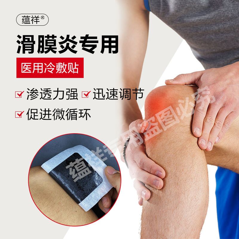 滑膜贴关节骨膜炎敷膝盖疼痛贴专用滑膜炎贴膏积液积水黑膏止痛-领券