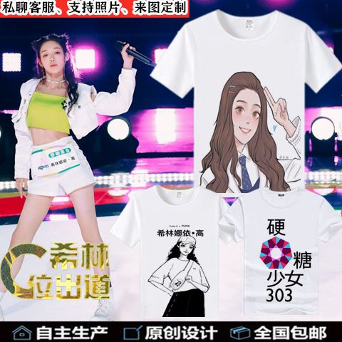 硬糖少女303希林娜依·高同款周边卡通定制t恤创造营2020夏季短袖