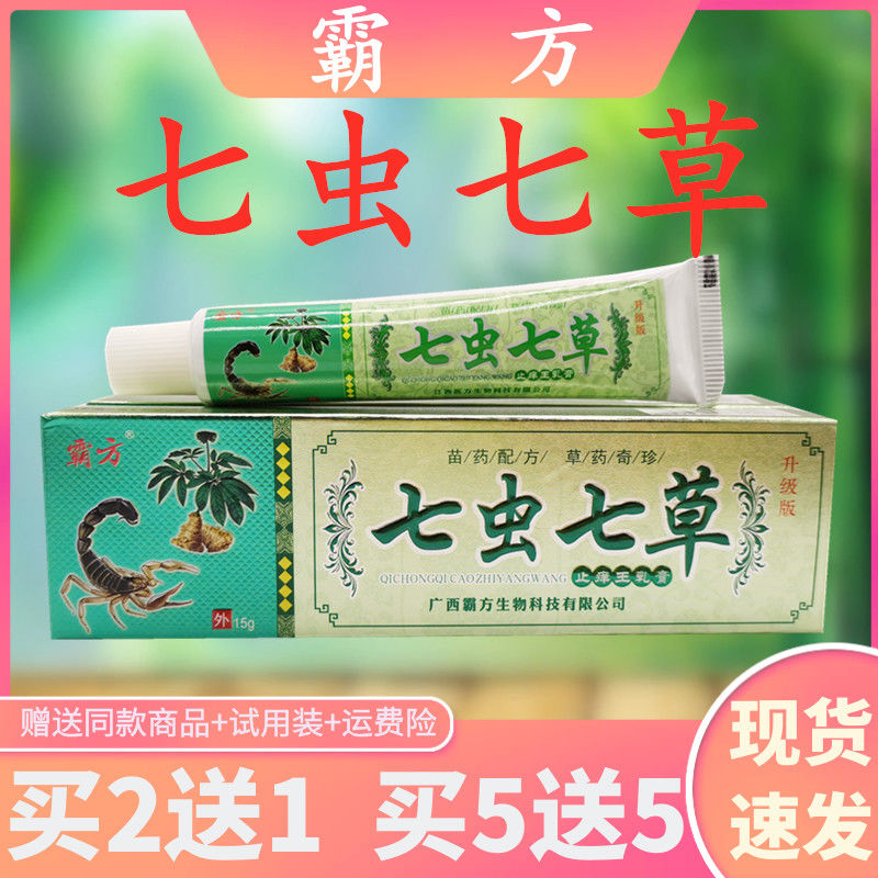 霸方七虫七草抑菌乳膏消毒菌植物草本外用膏包邮防伪标识【2送1】