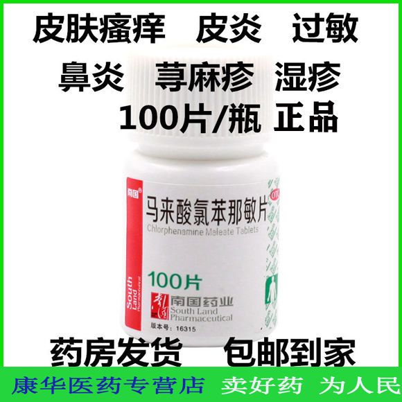 马来酸氯苯那敏片100片扑尔敏 皮肤过敏药瘙痒皮炎湿疹荨麻疹鼻炎