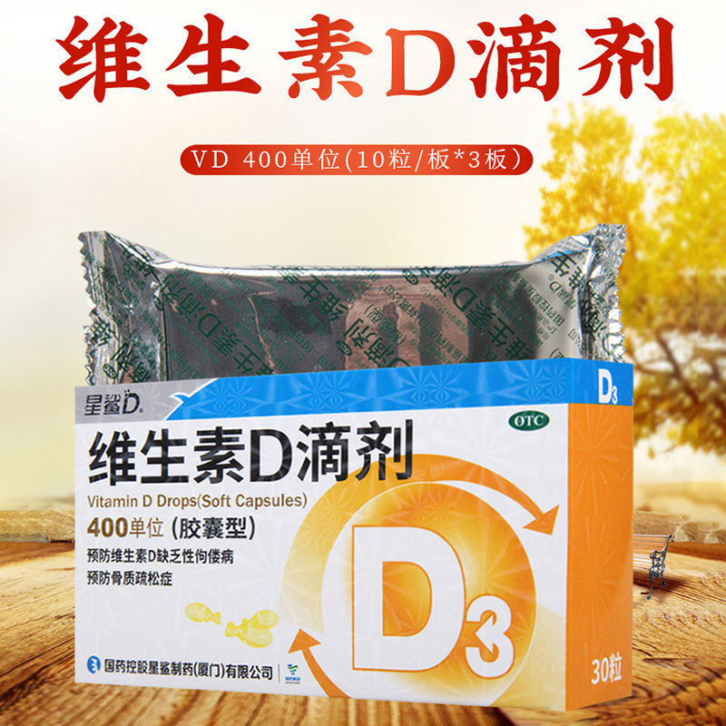 星鲨维生素d3滴剂胶囊型30粒婴儿成人促进钙吸收预防佝偻病药正品