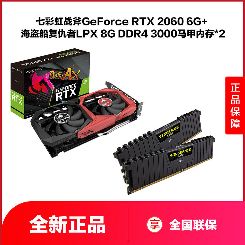 七彩虹战斧GeForce RTX 2060 6G显卡+海盗船16G 3000内存