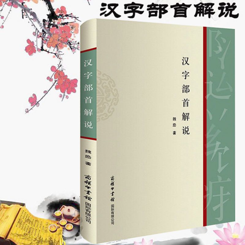 全新汉字部首解说商务印书馆跟着部首去认字偏旁部首书话说汉字 虎窝拼