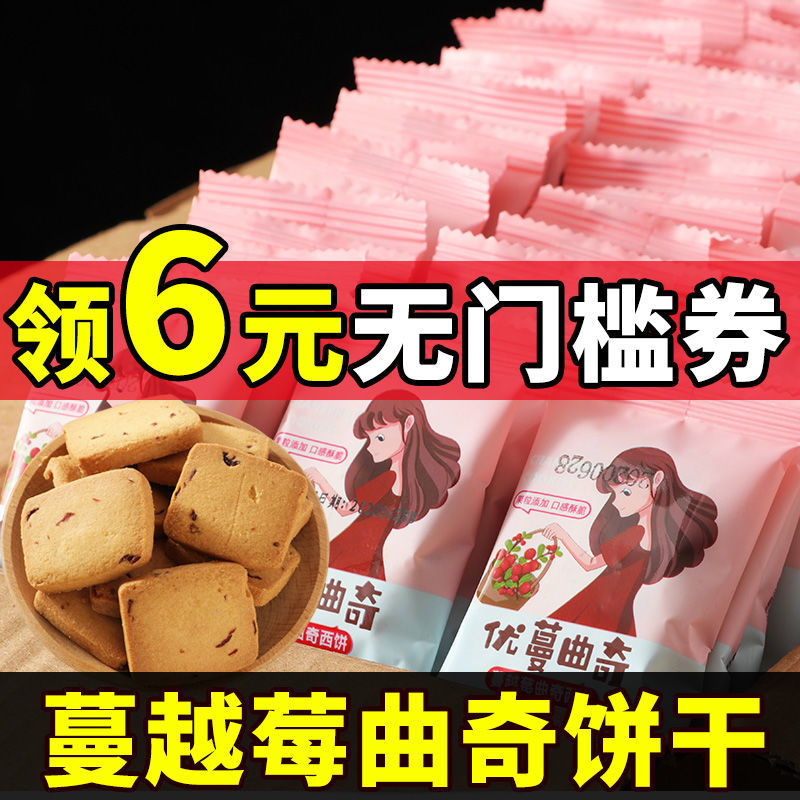 【特价80包】蔓越莓曲奇饼干办公司零食食品独立包装10包