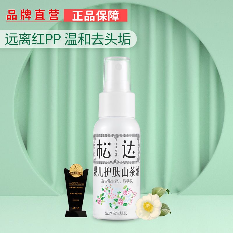 松达婴儿护肤山茶油50ml 远离红屁屁宝宝按摩油/抚触