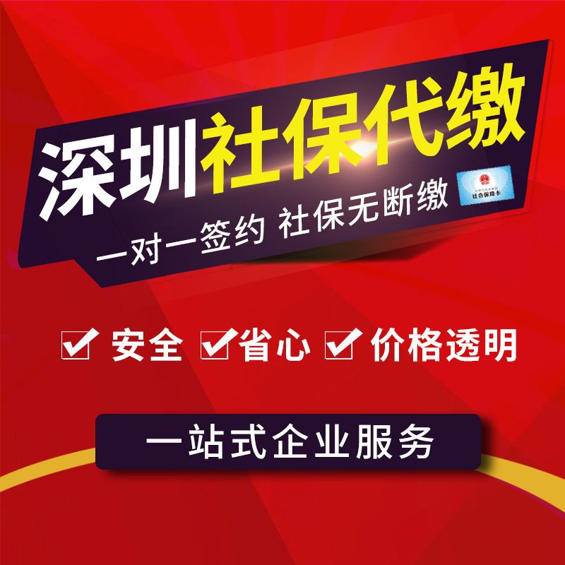 深圳社保代缴 非深户五险 代办个人社保一二三档补缴 2022一月份