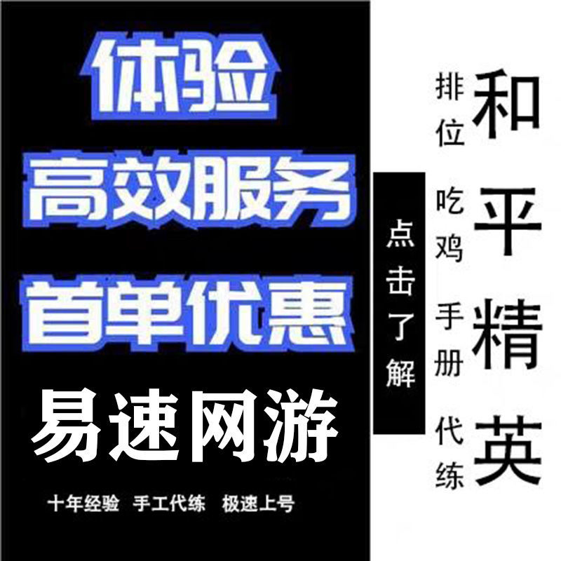 和平精英代練絕地求生手遊排位代打手工代練段位上分吃雞代打陪玩