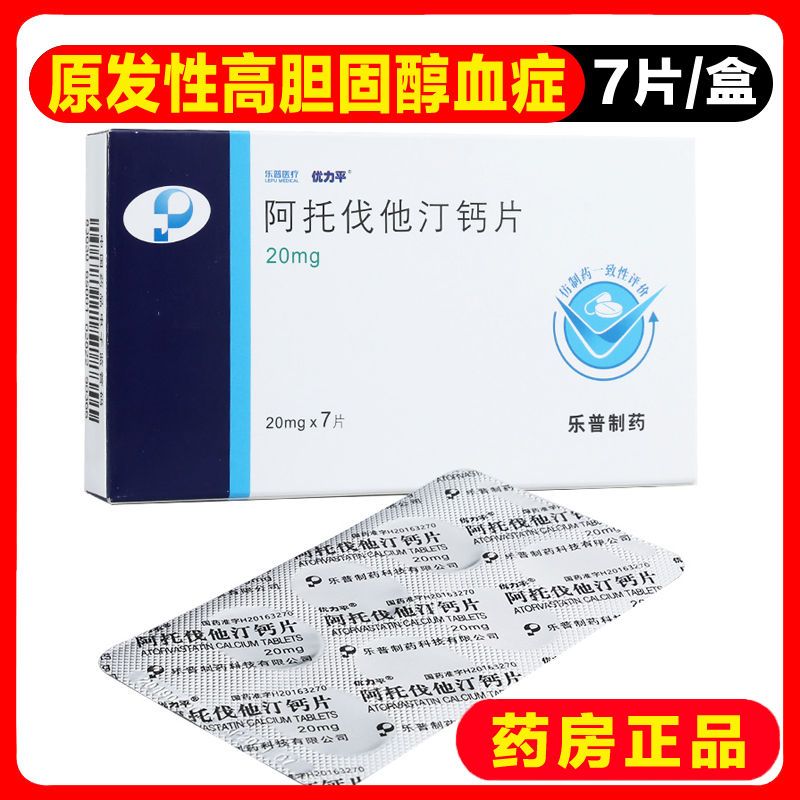 优力平 阿托伐他汀钙片 20mg*7片/盒 阿托伐他丁钙片冠心病脑中风防