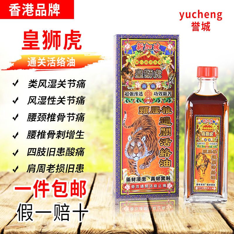 香港正品活络油皇狮虎活血化瘀腰椎通关舒经活络祛风湿散淤痛45ml