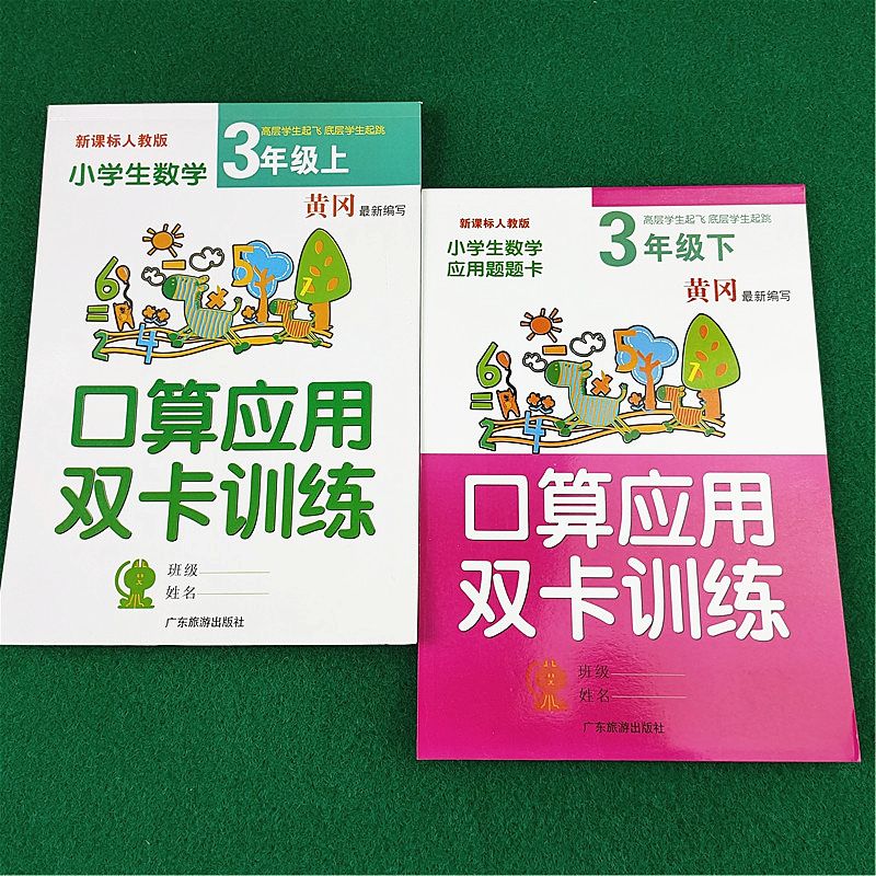 小学生数学新课标人教版三年级上下册口算应用题双卡