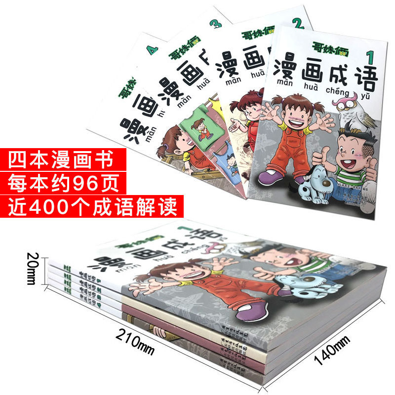 哥妹俩漫画成语1 4 全4册儿童文学漫画成语故事书漫画故事 虎窝拼