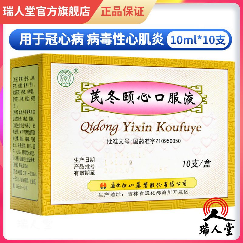春花 芪冬颐心口服液 10ml*10支/盒 冠心病心绞痛病毒性心肌炎安神止