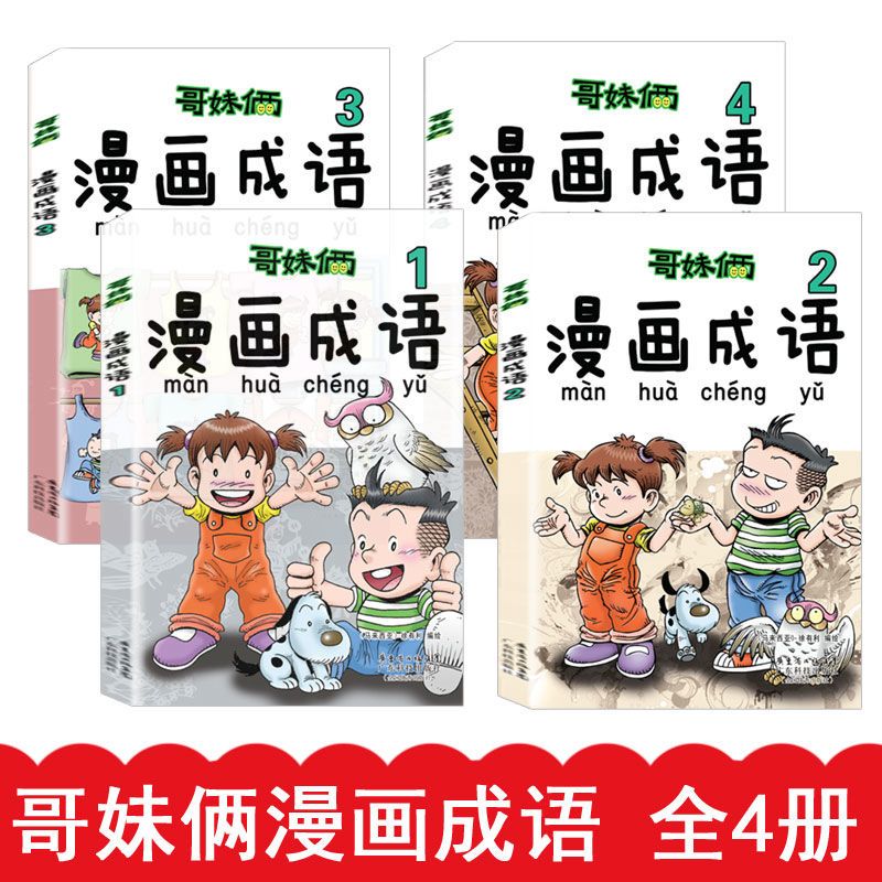 哥妹俩漫画成语1 4 全4册儿童文学漫画成语故事书漫画故事 虎窝拼