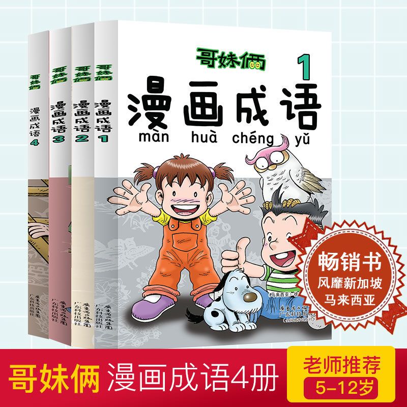 哥妹俩漫画成语1 4 全4册儿童文学漫画成语故事书漫画故事 虎窝拼