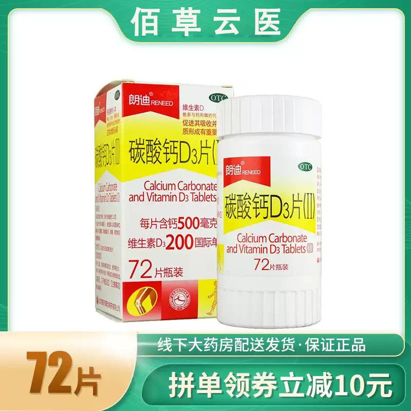 朗迪碳酸钙d3片 72片孕妇钙片儿童中老年成人孕期维生素d钙咀嚼片