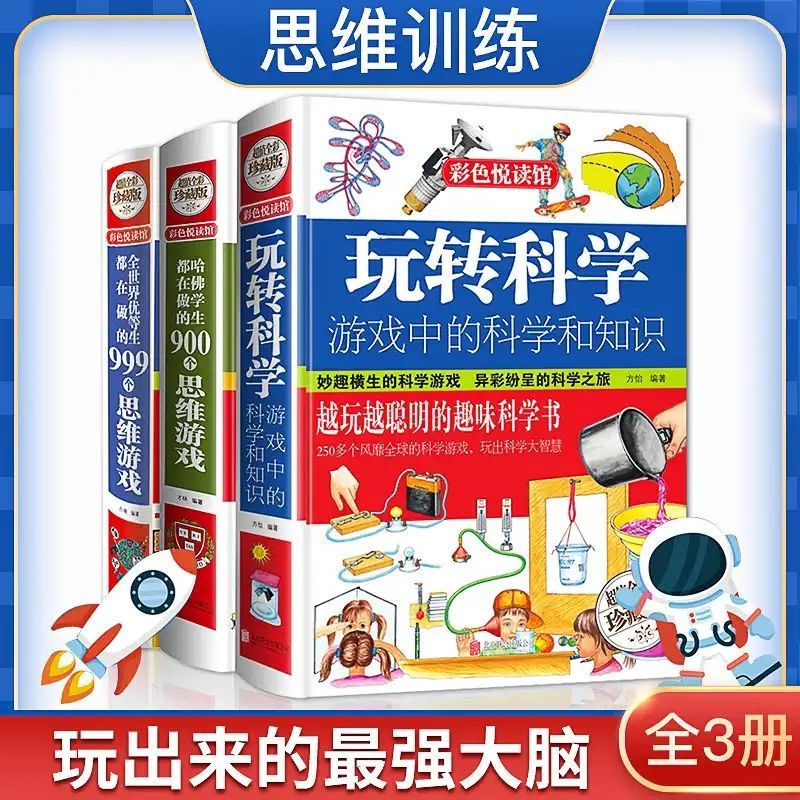 玩转科学彩色思维训练游戏中小学生物理化学小实验科学知识书籍 虎窝拼