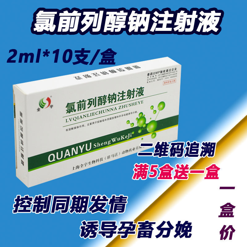 氯前列醇钠注射液兽用孕畜猪牛羊促同期发情分娩正品烯醇氯钠胎舒