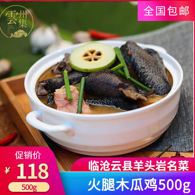 云南特产临沧黑肉土鸡方便速熟食羊头岩火腿木瓜鸡家庭装500g