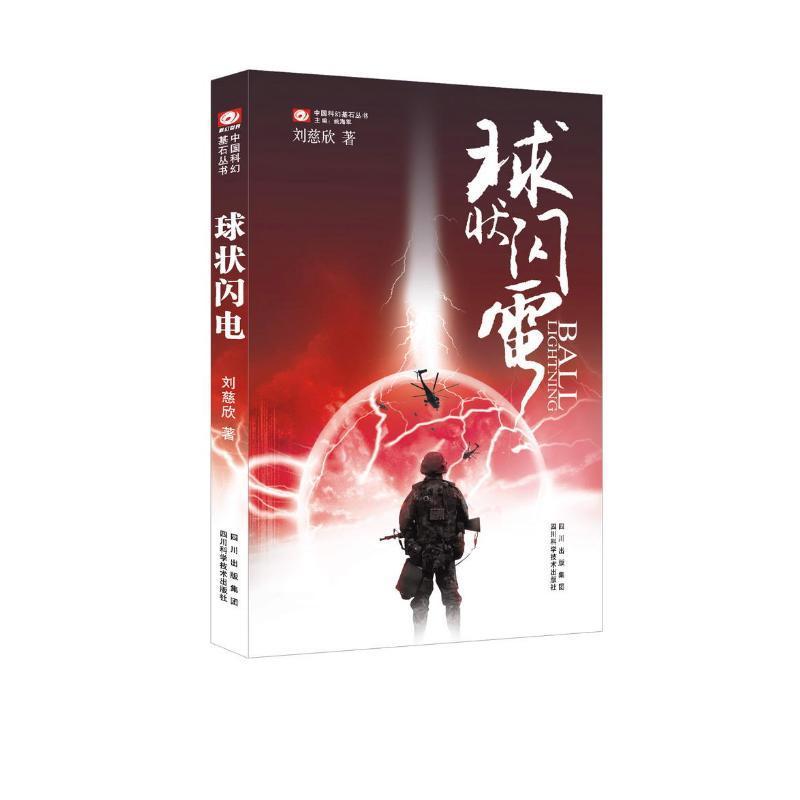 正版 球狀閃電 超新星紀元 帶上她的眼睛 夢之海科幻小說劉慈欣