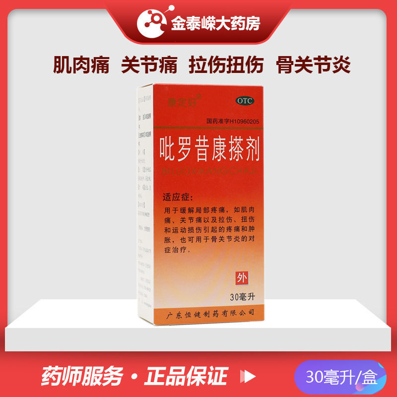 恒健 康定好 吡罗昔康搽剂 30ml 骨关节炎 比罗昔康擦剂炎痛喜康