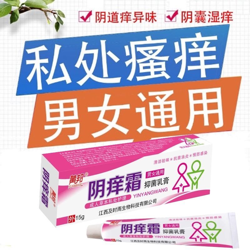 阴痒霜男女私处止痒外阴肛门阴道异味真菌抑菌皮肤瘙痒药苗药膏王